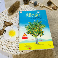 ลิขิตรักจากซาตาน - วายูน รูปที่ 1