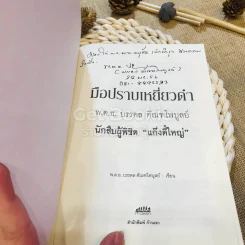 มือปราบเหยี่ยวดำ - พ.ต.อ. บรรดล ตัณฑไพบูลย์ รูปที่ 4