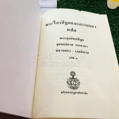 พระไตรปิฎกและอรรถกถา แปล พระสุตตันตปิฎก ขุททกนิกาย เถรคาถา นิทานกถา-เอกนิบาต เล่ม 1 รูปที่ 6