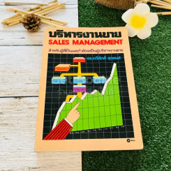 บริหารงานขาย Sales Management สำหรับผู้ที่เป็นและกำลังจะเป็นผู้บริหารงานขาย รูปที่ 1