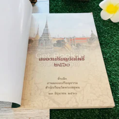 ฉลองเปรียญวัดโพธิ์ 2560 รูปที่ 4