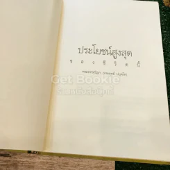 ประโยชน์สูงสุดของชีวิตนี้ รูปที่ 4