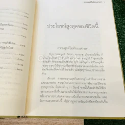 ประโยชน์สูงสุดของชีวิตนี้ รูปที่ 10