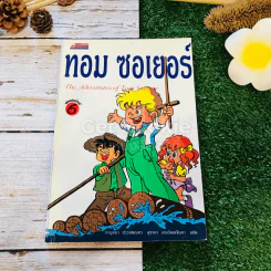 ทอม ซอเยอร์ The Adventures of Tom Sawyer