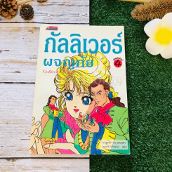 กัลลิเวอร์ผจญภัย