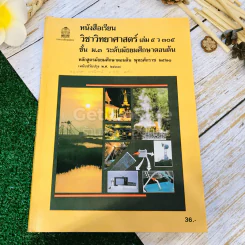 หนังสือเรียนวิชาวิทยาศาสตร์ เล่ม 5 ว305 ชั้น ม.3 รูปที่ 1