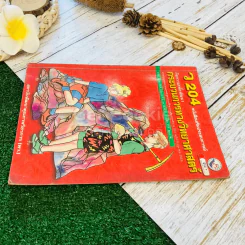 หนังสือเสริมประสบการณ์ กิจกรรมเพื่อพัฒนา กระบวนการทางวิทยาศาสตร์ ว204 รูปที่ 3