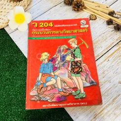 หนังสือเสริมประสบการณ์ กิจกรรมเพื่อพัฒนา กระบวนการทางวิทยาศาสตร์ ว204