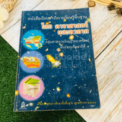 หนังสือเรียนสาระการเรียนรู้พื้นฐาน โลก ดาราศาสตร์ และอวกาศ ชั้นม.5 รูปที่ 1