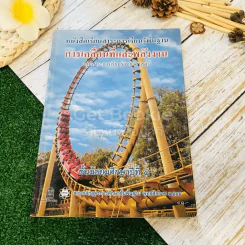 หนังสือเรียนสาระการเรียนรู้พื้นฐาน การเคลื่อนที่และพลังงาน ชั้นม.4