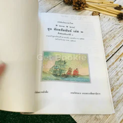 หนังสือเรียนภาษาไทย ชุดทักษสัมพันธ์ + แบบทดสอบครบวงจร เล่ม 2 ชั้น ม.2 รูปที่ 5