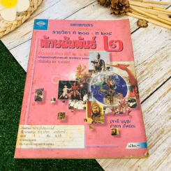 หนังสือเรียนภาษาไทย ชุดทักษสัมพันธ์ + แบบทดสอบครบวงจร เล่ม 2 ชั้น ม.2 รูปที่ 18