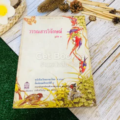 วรรณสารวิจักษณ์ เล่ม 1 ชั้นม.4 ท401 รูปที่ 1