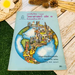 หนังสือเรียน ว101-102 วิชาวิทยาศาสตร์ เล่ม 1-2 ชั้นม.1 รูปที่ 4