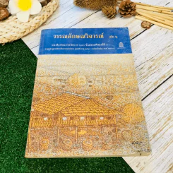 วรรณลักษณวิจารณ์ เล่ม 1-2 ชั้นม.6 รูปที่ 18