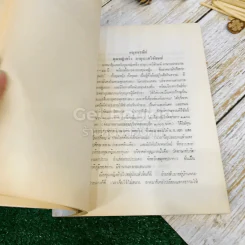 กุลสตรีผู้มีชื่อสมัยพุทธกาล อนุสรณ์ในงานพระราชทานเพลิงศพ คุณหญิงพริ้ง อายุรเวทวิจักษณ์ (คาทิว) รูปที่ 12