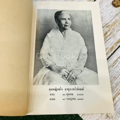 กุลสตรีผู้มีชื่อสมัยพุทธกาล อนุสรณ์ในงานพระราชทานเพลิงศพ คุณหญิงพริ้ง อายุรเวทวิจักษณ์ (คาทิว) รูปที่ 8