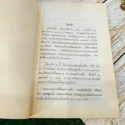 กุลสตรีผู้มีชื่อสมัยพุทธกาล อนุสรณ์ในงานพระราชทานเพลิงศพ คุณหญิงพริ้ง อายุรเวทวิจักษณ์ (คาทิว) รูปที่ 9