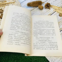 กุลสตรีผู้มีชื่อสมัยพุทธกาล อนุสรณ์ในงานพระราชทานเพลิงศพ คุณหญิงพริ้ง อายุรเวทวิจักษณ์ (คาทิว) รูปที่ 17