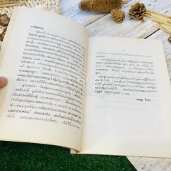 กุลสตรีผู้มีชื่อสมัยพุทธกาล อนุสรณ์ในงานพระราชทานเพลิงศพ คุณหญิงพริ้ง อายุรเวทวิจักษณ์ (คาทิว) รูปที่ 15