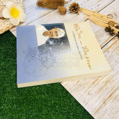 ชีวิตโลก-ชีวิตธรรม ประวัติชีวิตธรรมดา ของ รัญจวน อินทรกำแหง รูปที่ 3