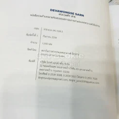 Devawongse Sarn หนังสือรวมคำบรรยายคัดสรรเทวะวงศ์ฯ สาธ 2015 รูปที่ 8