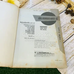 หนังสือเรียนสังคมศึกษา รายวิชา ส306 ประเทศของเรา 4 ชั้นม.3 รูปที่ 4