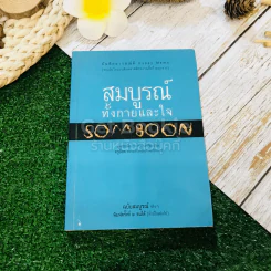 สมบูรณ์ทั้งกายและใจ Somboon รูปที่ 1