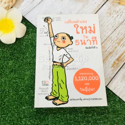 เปลี่ยนตัวเองใหม่ใน 5 นาที รูปที่ 1