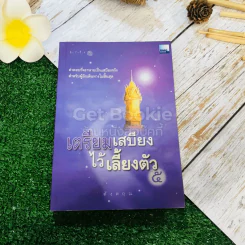 เตรียมเสบียงไว้เลี้ยงตัว 5 รูปที่ 1