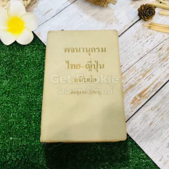 พจนานุกรมไทย-ญี่ปุ่น ฉบับย่อ รูปที่ 1