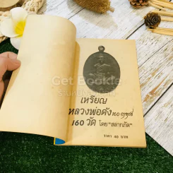 เหรียญหลวงพ่อดัง 160 วัด 160 อาจารย์ รูปที่ 4