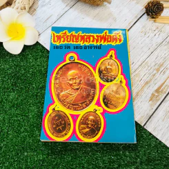 เหรียญหลวงพ่อดัง 160 วัด 160 อาจารย์ รูปที่ 10