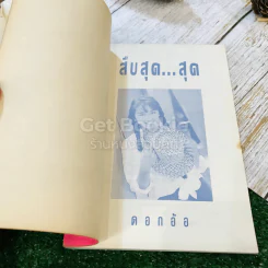 สืบสุดสุด - ดอกอ้อ รูปที่ 4