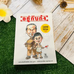 อยู่กับก๋ง Limited Edition รูปที่ 1