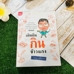 เดินดินกินข้าวแกง รูปที่ 1