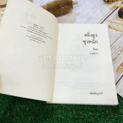 ตลิ่งสูง ซุงหนัก รูปที่ 5