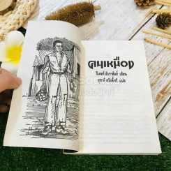 คนเหมือง - ปีเตอร์ อับราฮัมส์ เขียน, สุชาติ สวัสดิ์ศรี แปล รูปที่ 4