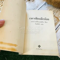 เวลาเพียงเล็กน้อย รูปที่ 4