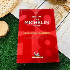 The Michelin Guide มิชลิน ไกด์ กรุงเทพมหานคร Bangkok รูปที่ 1