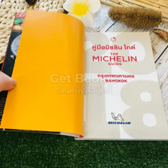 The Michelin Guide มิชลิน ไกด์ กรุงเทพมหานคร Bangkok รูปที่ 9