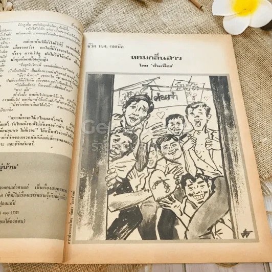 ฟ้าเมืองทอง ฉบับที่ 55 ต.ค.2523 รูปที่ 12
