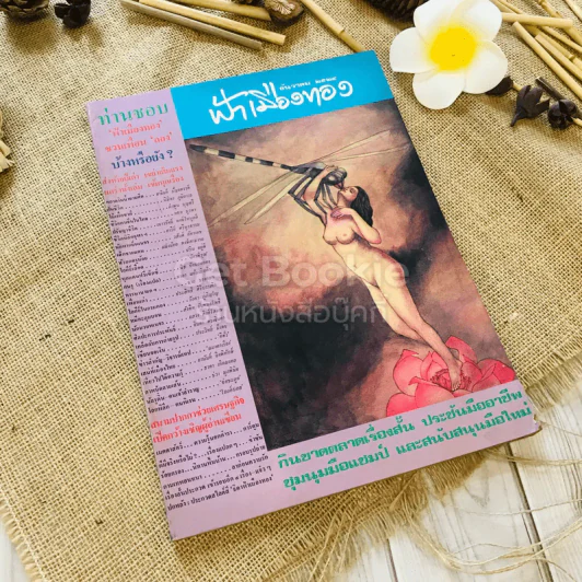ฟ้าเมืองทอง ฉบับที่ 69 ธ.ค.2524 รูปที่ 1