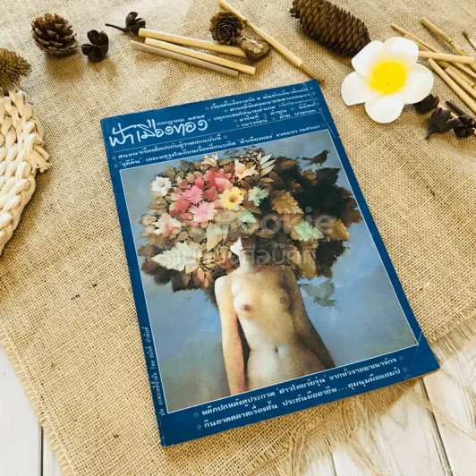 ฟ้าเมืองทอง ฉบับที่ 76 ก.ค.2525 รูปที่ 1