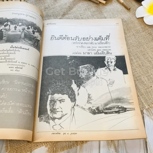 ฟ้าเมืองทอง ฉบับที่ 76 ก.ค.2525 รูปที่ 14