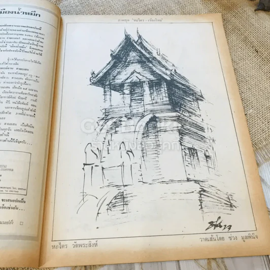 ฟ้าเมืองทอง ฉบับที่ 53 ส.ค.2523 รูปที่ 5