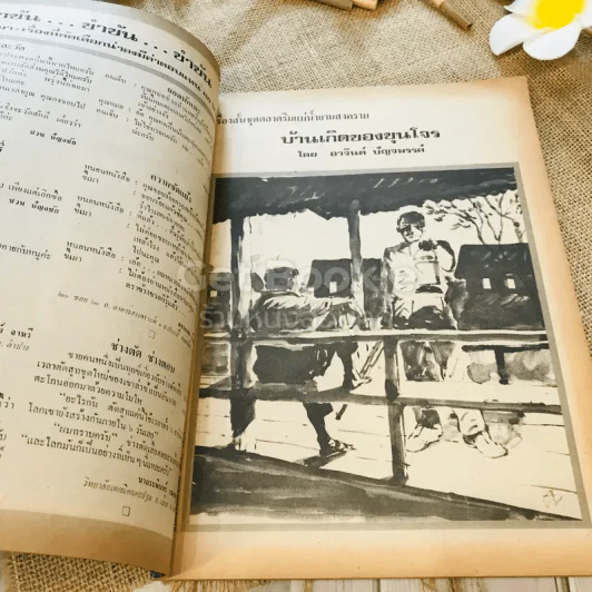 ฟ้าเมืองทอง ฉบับที่ 53 ส.ค.2523 รูปที่ 7