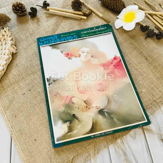 ฟ้าเมืองทอง ฉบับที่ 53 ส.ค.2523 รูปที่ 1