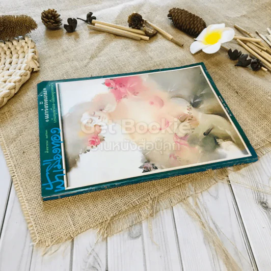 ฟ้าเมืองทอง ฉบับที่ 53 ส.ค.2523 รูปที่ 2