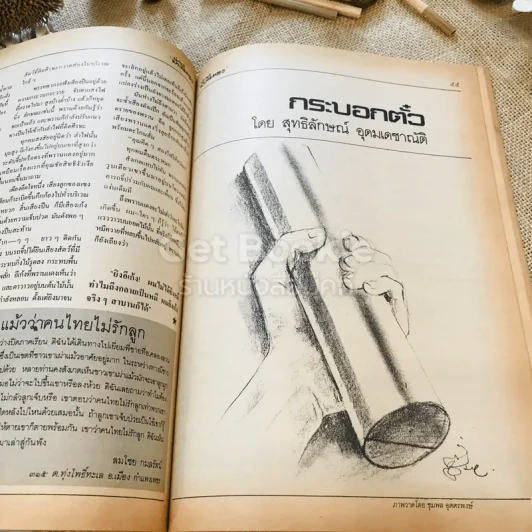 ฟ้าเมืองทอง ฉบับที่ 78 ก.ย.2525 รูปที่ 26